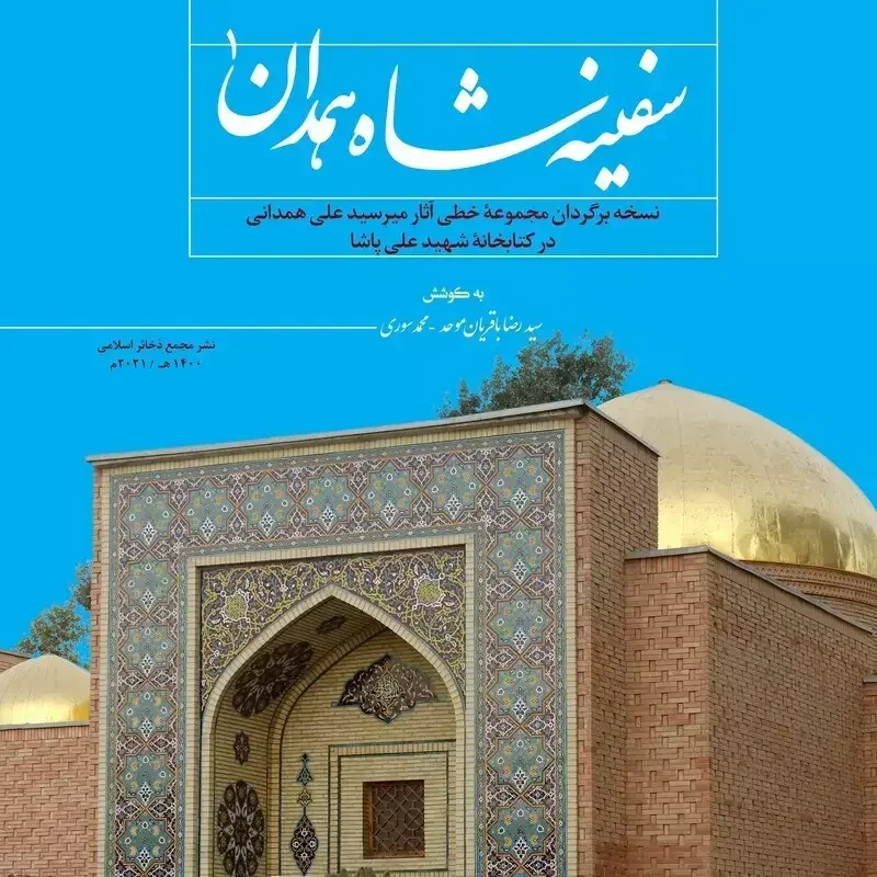 سفینه شاه همدان دوره 2 جلدی