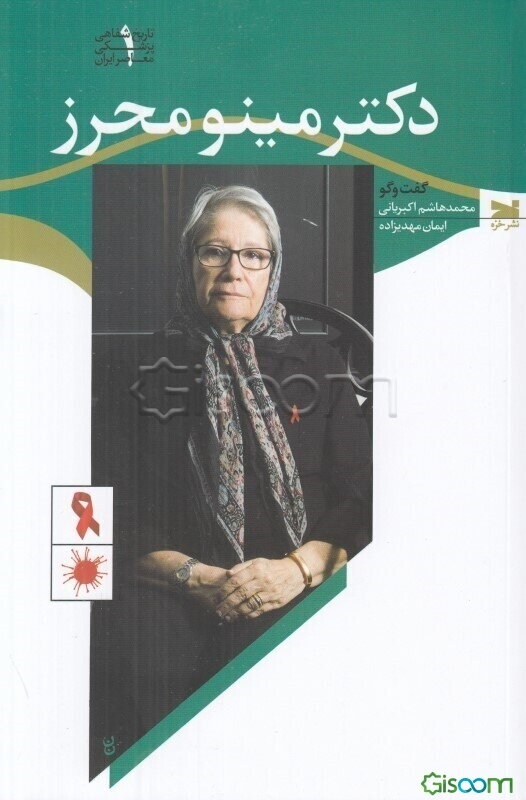 دکتر مینو محرز