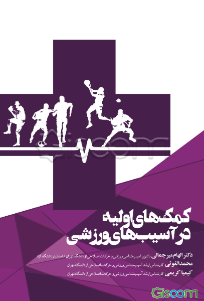 کمک‌های اولیه در آسیب‌های ورزشی