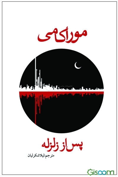 پس از زلزله