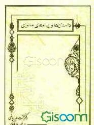 داستان‌ها و پیام‌های مثنوی