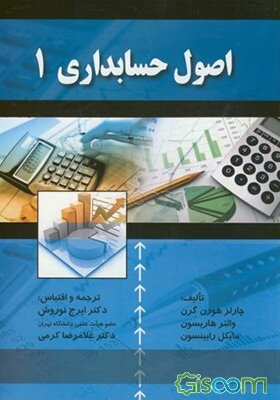 اصول حسابداری (1)