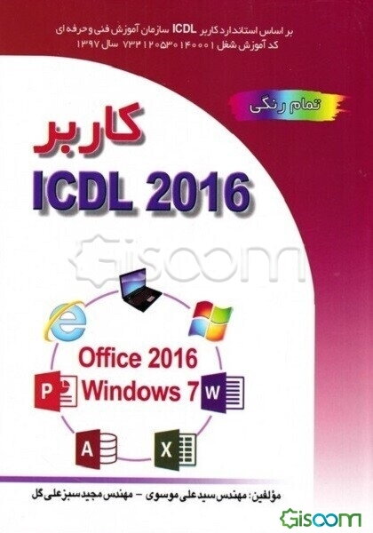 کاربر ICDL 2016 نسخه 5 براساس Windows 7 و Office 2016