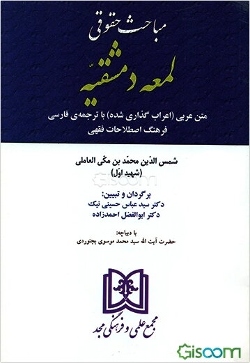 مباحث حقوقی لمعه دمشقیه: متن عربی (اعراب گذاری شده) با ترجمه‌ی فارسی فرهنگ اصطلاحات فقهی