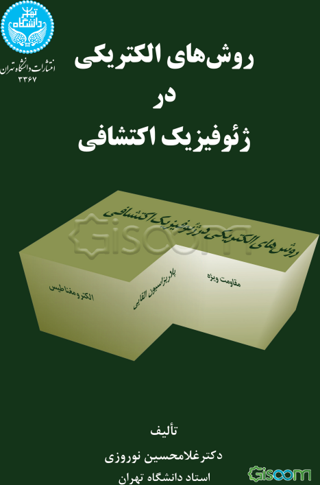 روش‌های الکتریکی در ژئوفیزیک اکتشافی: مقاومت ویژه - پلاریزاسیون القایی - الکترومغناطیس
