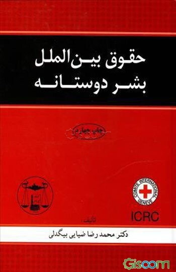 حقوق بین‌الملل بشردوستانه