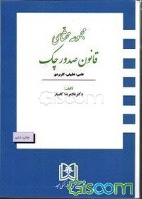 مجموعه محشای قانون صدور چک (علمی، تطبیقی، کاربردی)