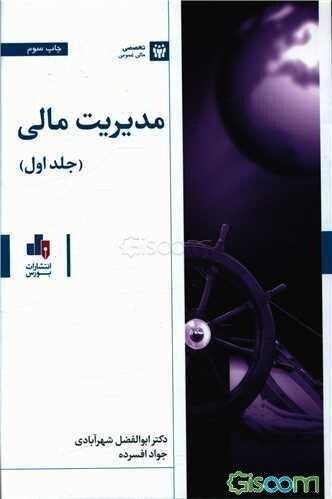 مدیریت مالی (جلد 1)