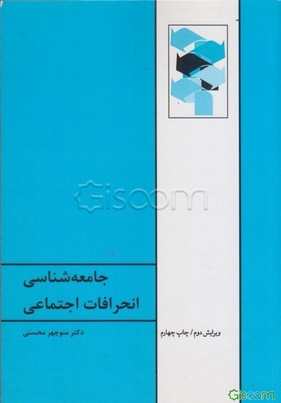 جامعه‌شناسی انحرافات اجتماعی