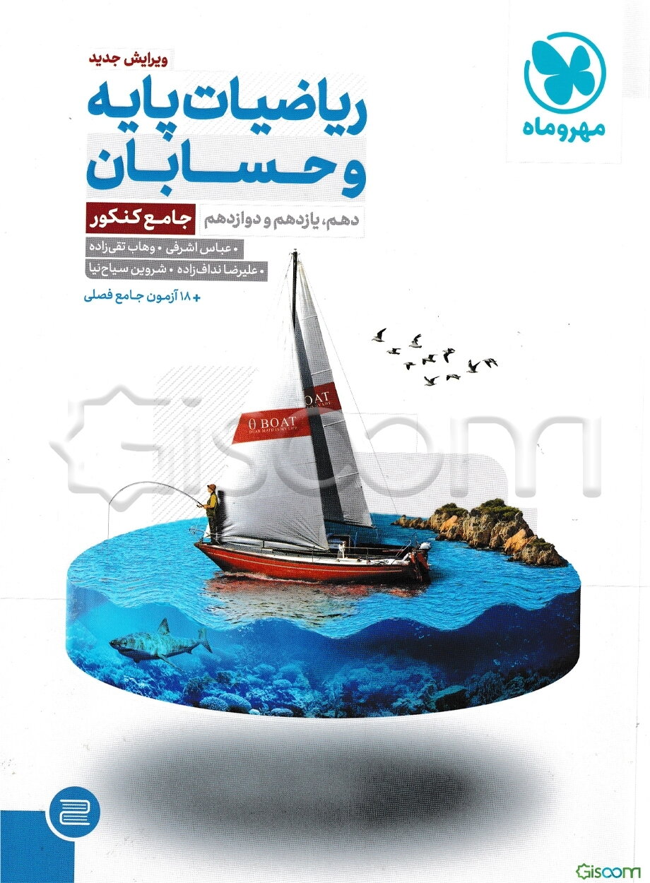 ریاضیات پایه و حسابان دهم، یازدهم و دوازدهم جامع کنکور