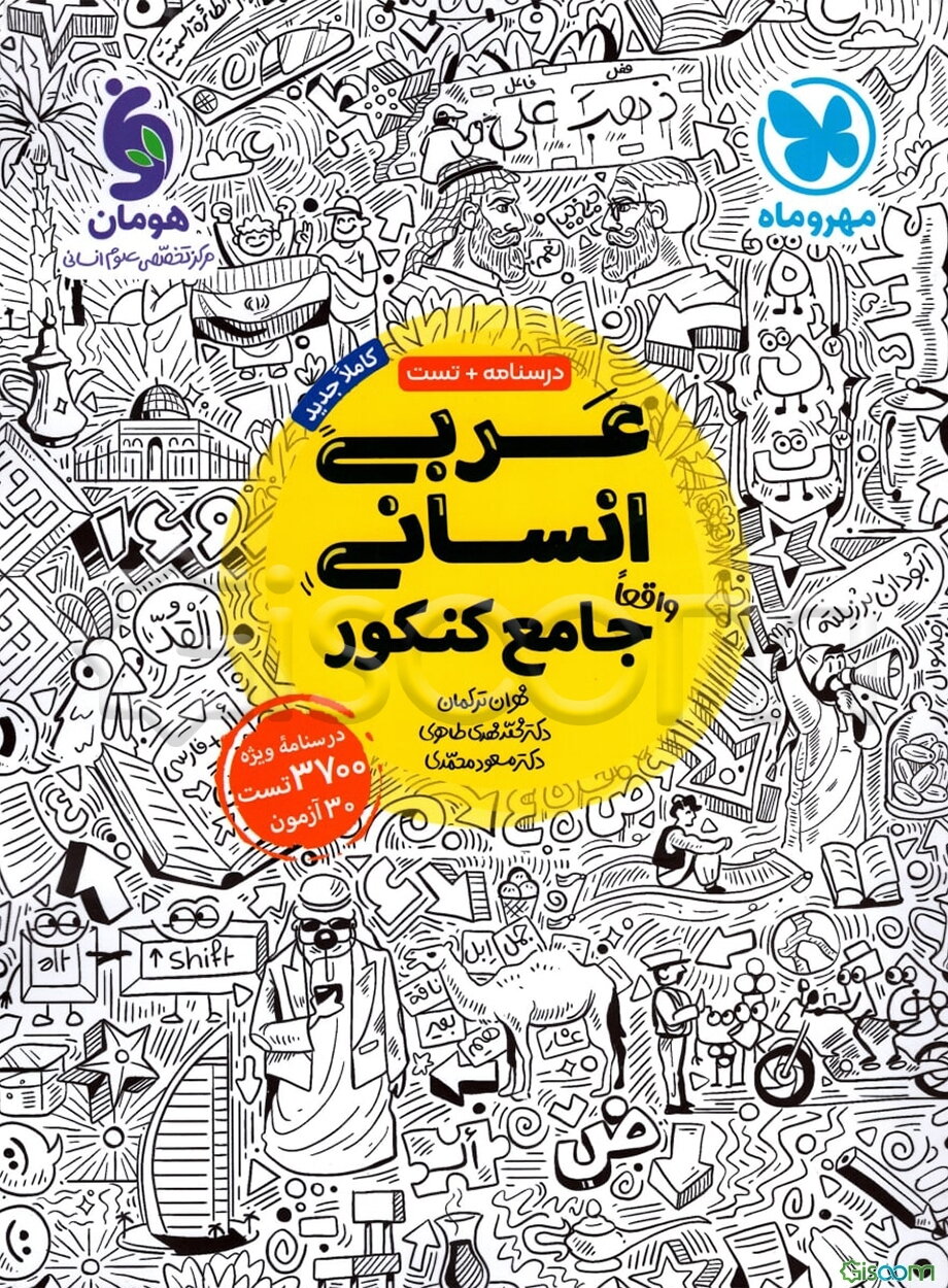 عربی انسانی واقعا جامع کنکور