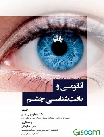 آناتومی و بافت‌شناسی چشم