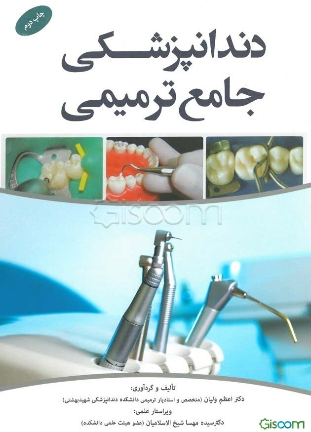 دندانپزشکی جامع ترمیمی