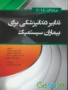 تدابیر دندانپزشکی برای بیماران سیستمیک