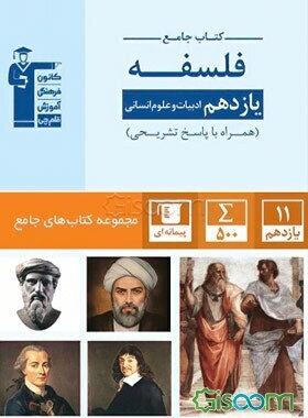 کتاب جامع فلسفه یازدهم ادبیات و علوم انسانی