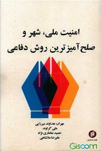 امنیت ملی، شهر و صلح‌آمیزترین روش دفاعی