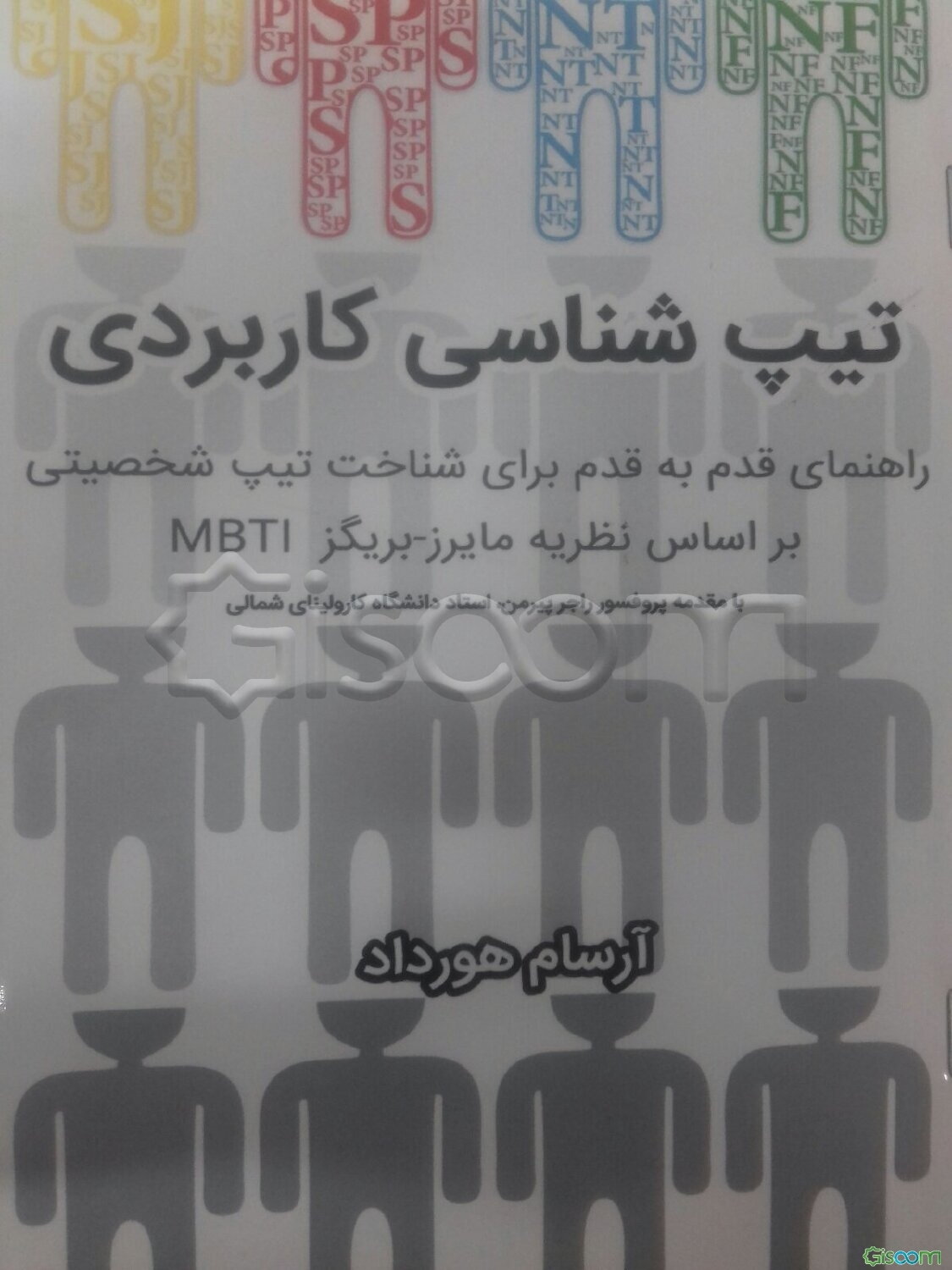 تیپ‌شناسی کاربردی: راهنمای قدم به قدم شناخت تیپ شخصیتی، یافتن مسیر موفقیت شغلی و ...