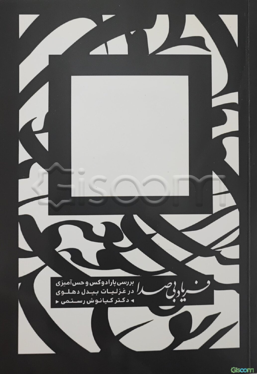 فریاد بی‌صدا (پارادوکس و حسامیزی در غزلیات بیدل دهلوی)