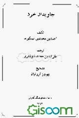 جاویدان خرد