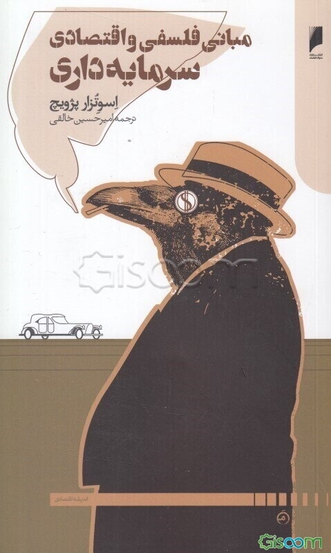 مبانی فلسفی و اقتصادی سرمایه‌داری