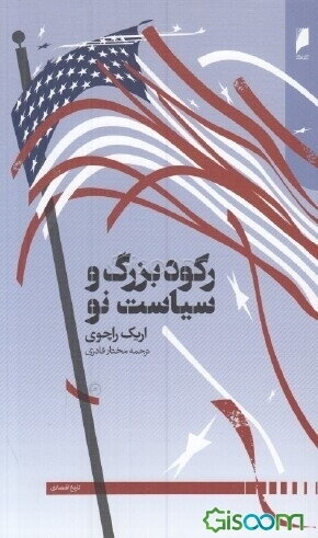 رکود بزرگ و سیاست نو