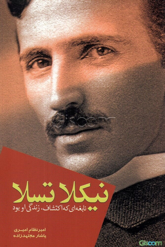 نیکلا تسلا (نابغه‌ای که اکتشاف، زندگی او بود)