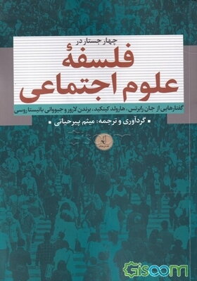 چهار جستار در فلسه علوم اجتماعی: گفتارهایی از جان رابرتس، هارولد کینکید، برندن لارور و جیووانی باتیستا روسی