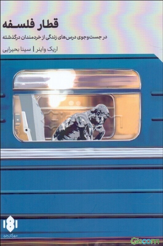 قطار فلسفه: در جست‌و‌جوی درس‌های زندگی از خردمندان درگذشته