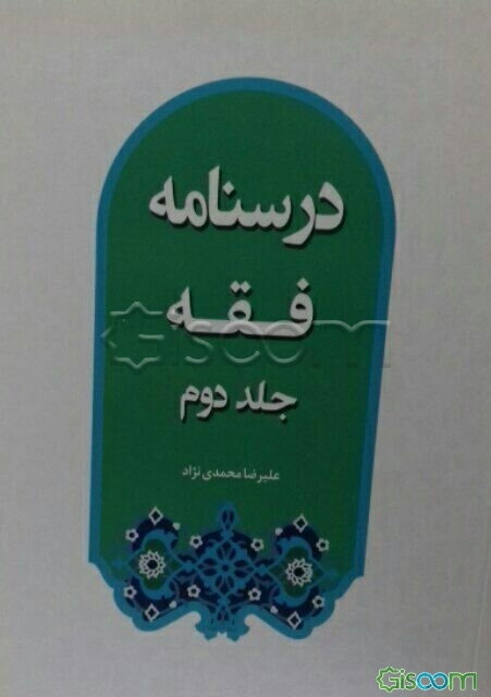 درسنامه فقه (جلد 2)