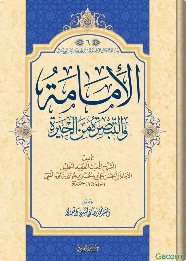 الامامه و التبصره من ‌الحیره