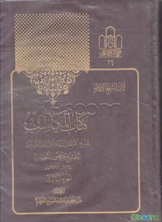 کتاب المکاسب (جلد 3)