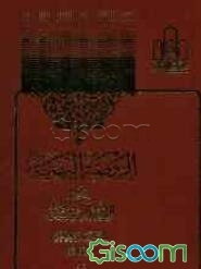 الروضه البهیه فی شرح اللمعه الدمشقیه (جلد 1)