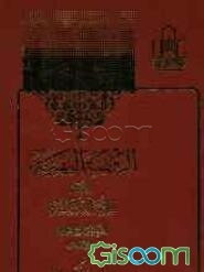 الروضه البهیه فی شرح اللمعه الدمشقیه (جلد 2)