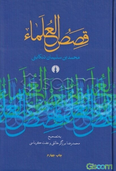 قصص ‌العلماء