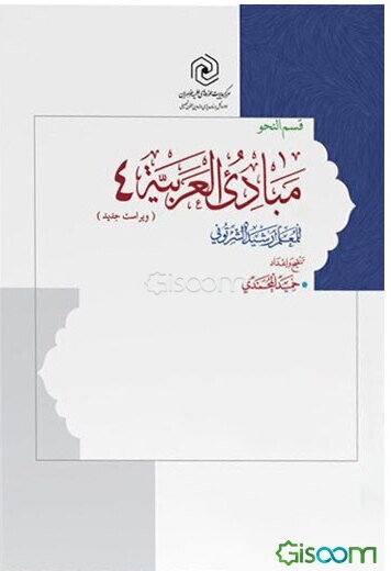 مبادی العربیه (جلد 4)