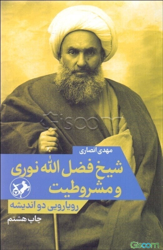 شیخ فضل‌الله نوری و مشروطیت (رویارویی دو اندیشه)