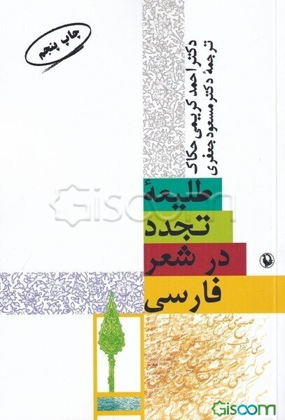 طلیعه تجدد در شعر فارسی