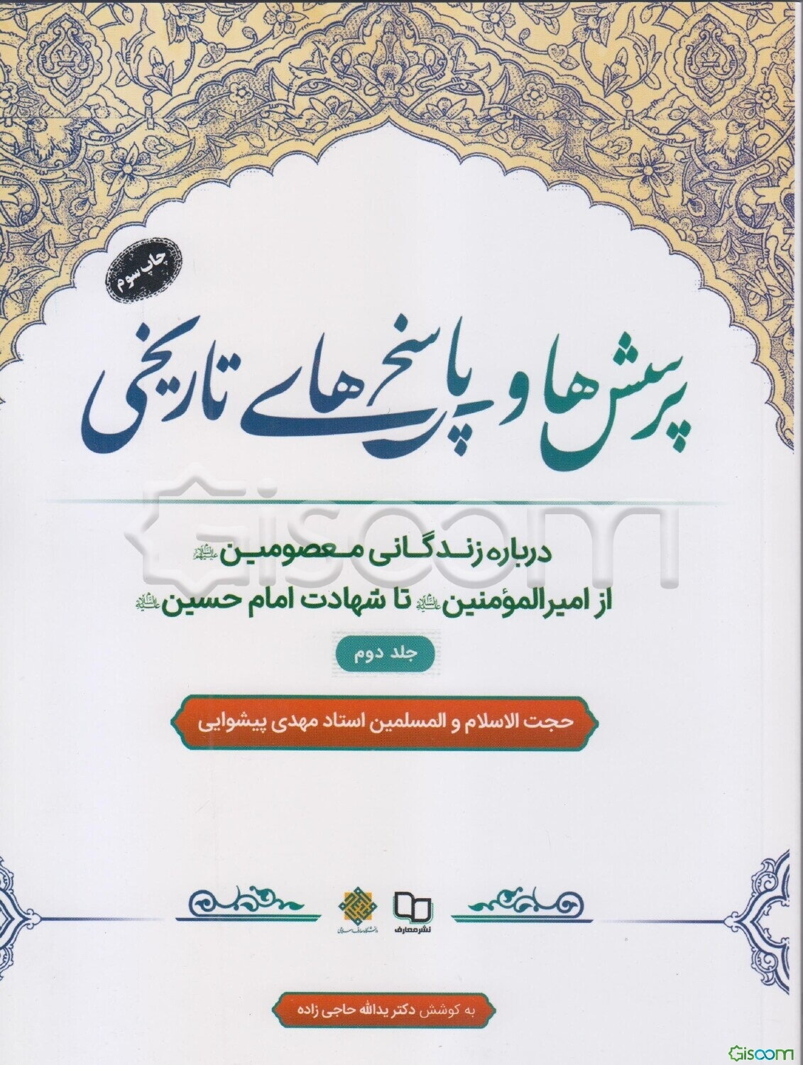 پرسش‌ها و پاسخ‌های تاریخی: درباره زندگانی معصومین (ع) از امیر مومنان (ع) تا شهادت امام حسین (ع) (جلد 2)