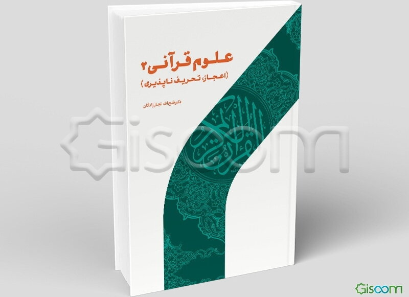 علوم قرآنی 2 (اعجاز و تحریف‌پذیری)