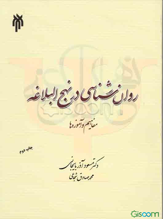 روان‌شناسی در نهج البلاغه (مفاهیم و آموزه‌ها)