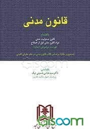 قانون مدنی با آخرین اصلاحات بانضمام قانون مسئولیت مدنی تصحیح و مقابله بر اساس کتاب قانون مدنی ...