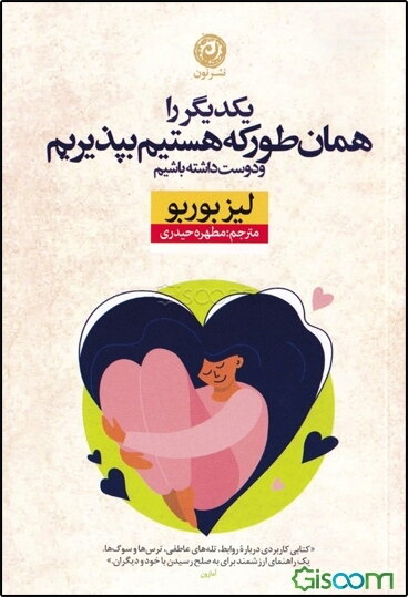 یکدیگر را همان‌گونه که هستیم بپذیریم و دوست داشته باشیم