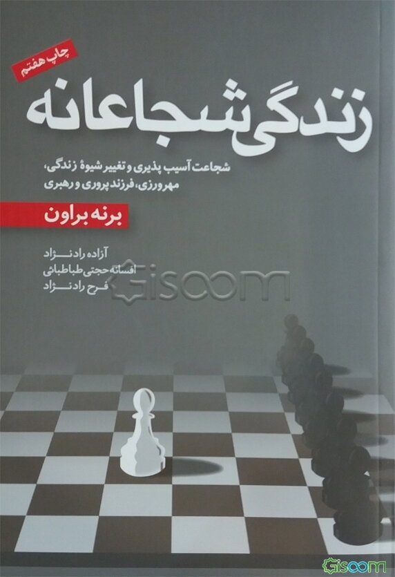 زندگی شجاعانه: شجاعت آسیب‌پذیری و تغییر شیوه زندگی، عشق‌ورزی، فرزندپروری و رهبری