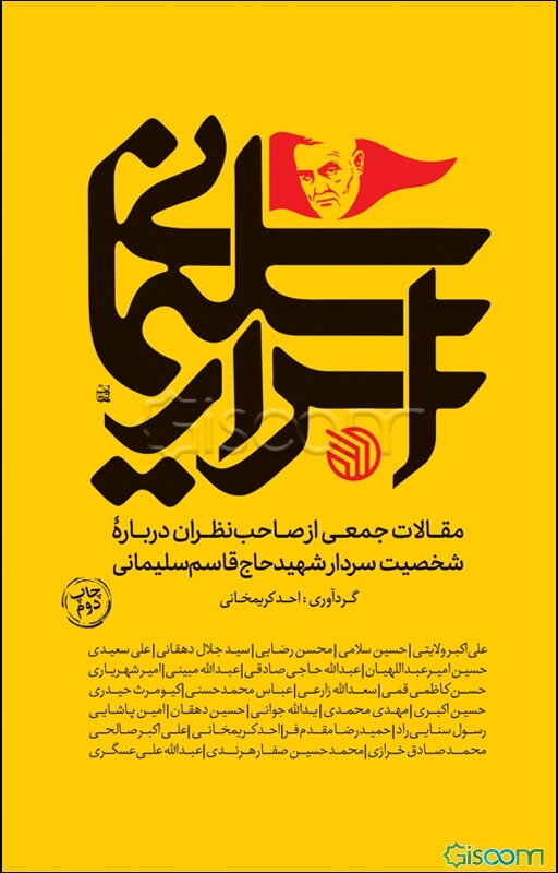 اسرار سلیمانی: مقالات جمعی از صاحب‌نظران درباره شخصیت شهید سردار حاج قاسم سلیمانی