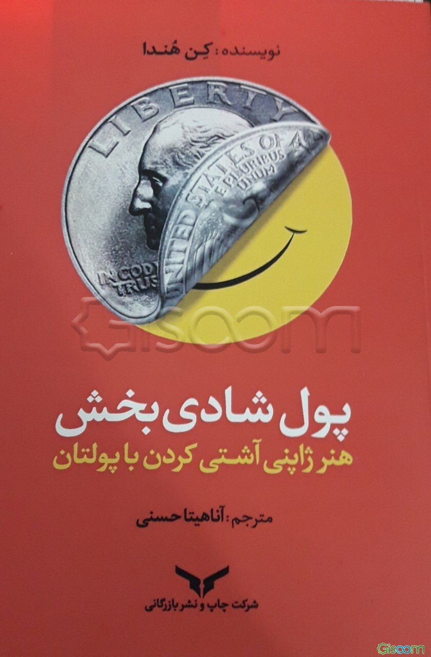 پول شادی‌بخش: هنر ژاپنی آشتی کردن با پولتان