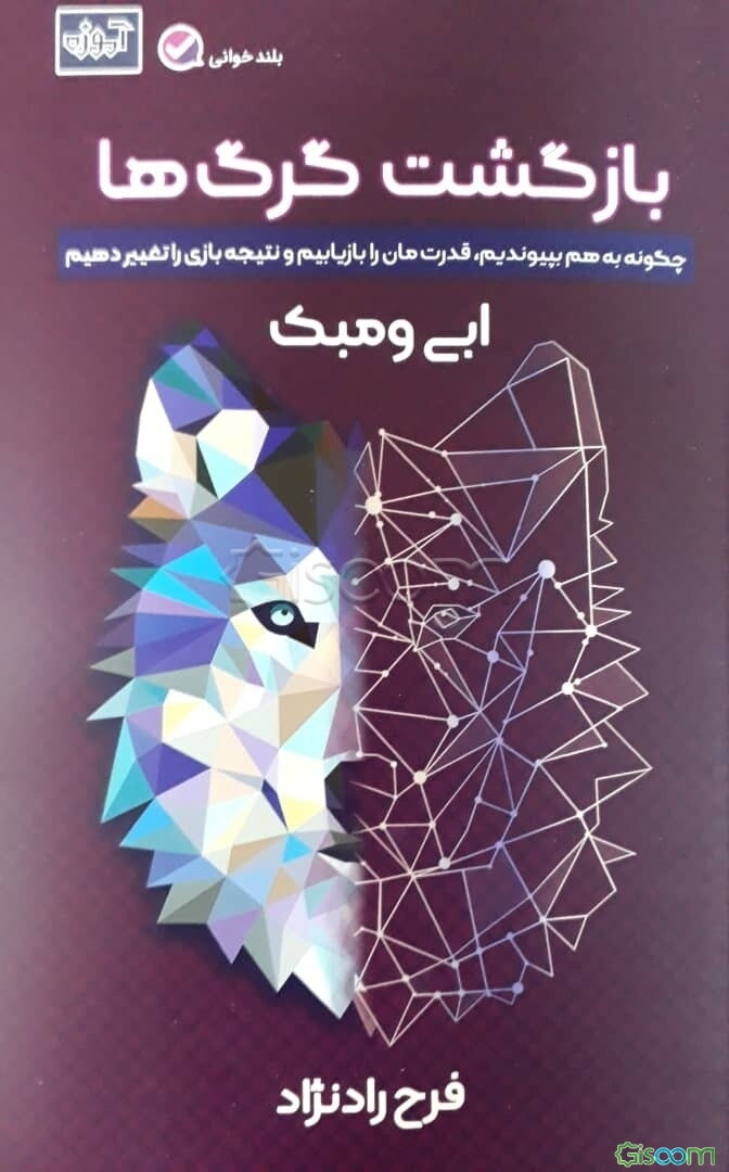 بازگشت گرگ‌ها: چگونه به هم بپیوندیم