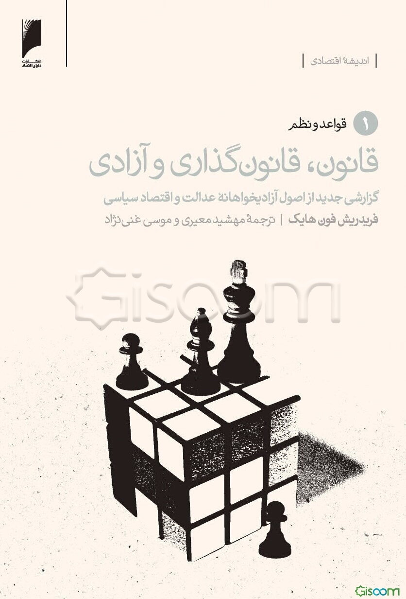 قانون، قانونگذاری و آزادی: گزارش جدیدی از اصول آزادیخواهانه عدالت و اقتصاد سیاسی: قواعد و نظم (جلد 1)