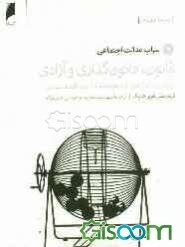 قانون، قانونگذاری و آزادی: گزارشی جدید از اصول آزادیخواهانه عدالت و اقتصاد سیاسی: سراب عدالت اجتماعی (جلد 2)