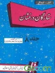 ستارگان درخشان: سرگذشت حضرت امام جعفر صادق (ع) (جلد 8)