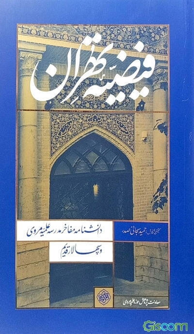 فیضیه تهران: دانشنامه مفاخر مدرسه علمیه مروی و سپهسالار قدیم (شهید بهشتی)